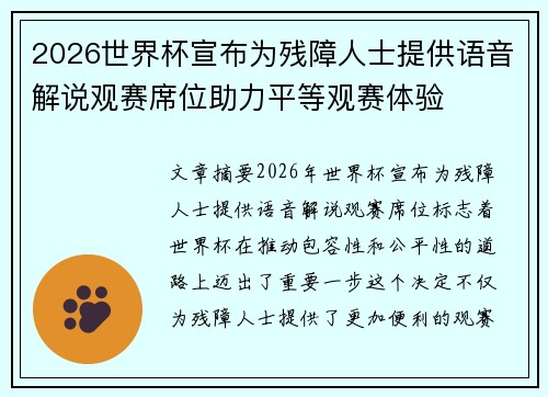 2026世界杯宣布为残障人士提供语音解说观赛席位助力平等观赛体验 2026世界杯宣布为残障人士提供语音解说观赛席位助力平等观赛体验