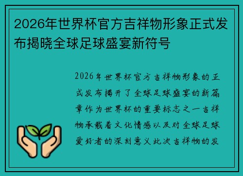 2026年世界杯官方吉祥物形象正式发布揭晓全球足球盛宴新符号 2026年世界杯官方吉祥物形象正式发布揭晓全球足球盛宴新符号