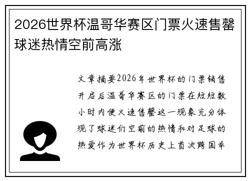 2026世界杯温哥华赛区门票火速售罄球迷热情空前高涨 2026世界杯温哥华赛区门票火速售罄球迷热情空前高涨
