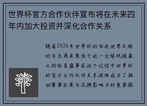 世界杯官方合作伙伴宣布将在未来四年内加大投资并深化合作关系 世界杯官方合作伙伴宣布将在未来四年内加大投资并深化合作关系