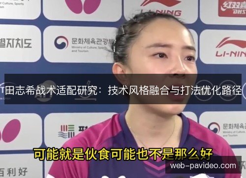 田志希战术适配研究：技术风格融合与打法优化路径
