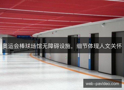奥运会棒球场馆无障碍设施，细节体现人文关怀