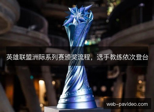英雄联盟洲际系列赛颁奖流程，选手教练依次登台