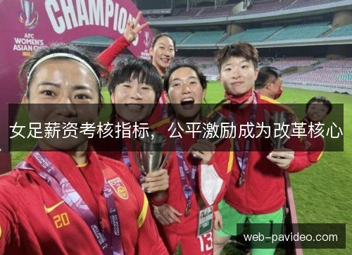 女足薪资考核指标，公平激励成为改革核心