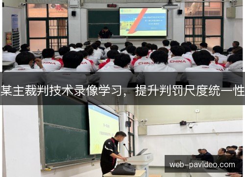 某主裁判技术录像学习，提升判罚尺度统一性